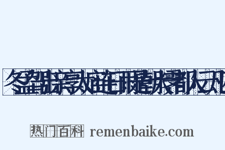 冬孟驾出亲享太庙连日雨是朝大霁都人云凡四是什么意思的图片